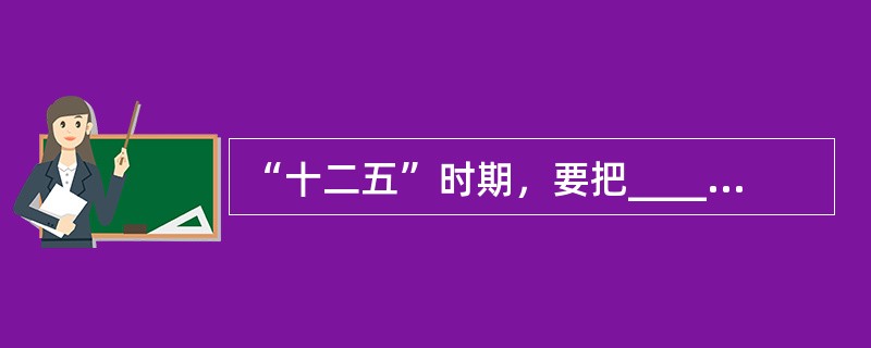 “十二五”时期，要把______放在经济社会发展优先位置，加快发展各项社会事业，推进基本公共服务均等化，加大收入分配调节力度，坚定不移走共同富裕道路，使发展成果惠及全体人民。（　　）