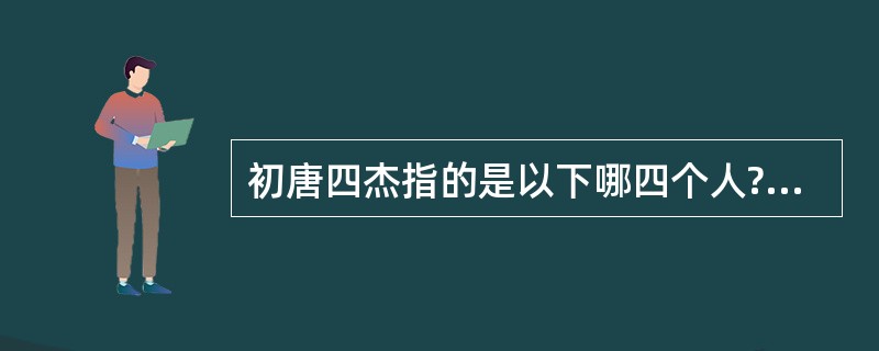 初唐四杰指的是以下哪四个人?（　　）