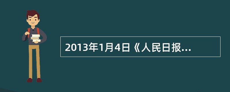 2013年1月4日《人民日报》发表文章《“中国梦”：内涵·路径·保障》指出：“实现中华民族伟大复兴，就是中华民族近代以来最伟大的梦想。”实现“中国梦”的科学道路是（　　）。