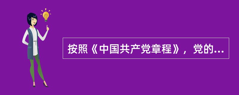 按照《中国共产党章程》，党的最高领导机关是党的（　　）。