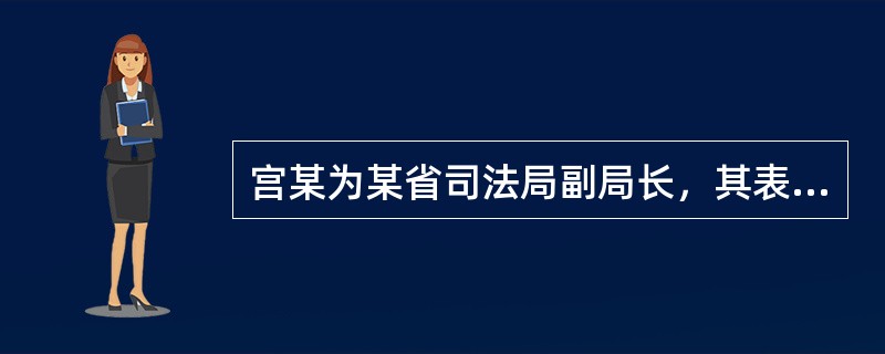 宫某为某省司法局副局长，其表姐薛某为某报社记者，张某为薛某的同事。张某的儿子因聚众斗殴致人重伤被依法追究刑事责任，张某得知薛某与宫某的关系后，便交给薛某3万元请其向宫某“疏通”此事。薛某向宫某说明情况