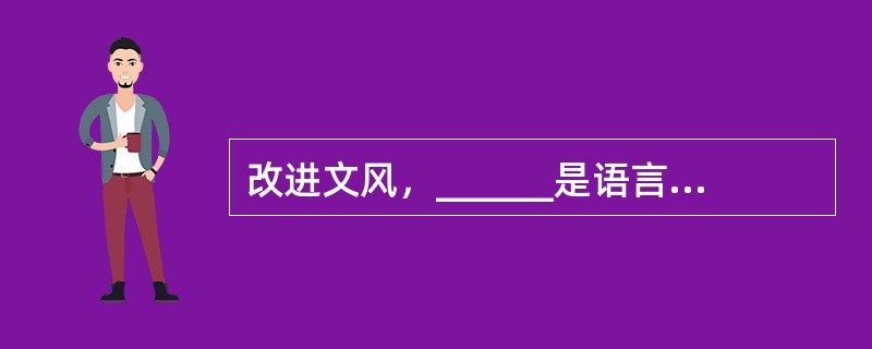 改进文风，______是语言问题、技术问题，______是思想问题、感情问题。那些居高临下的呆板表述，固然与文字水平有关，但本质上反映的却是对待读者、对待群众的态度；那些了无新意的应景报道，_____