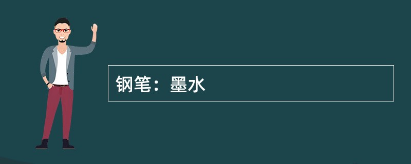 钢笔：墨水