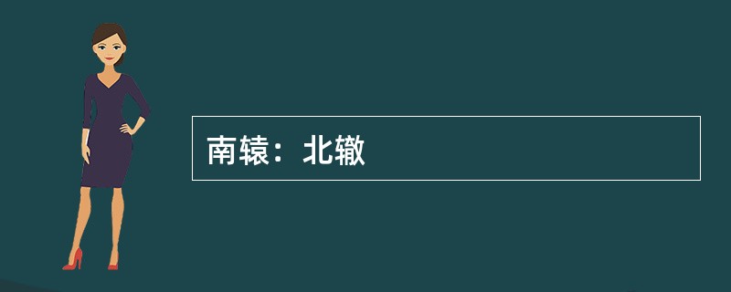南辕：北辙