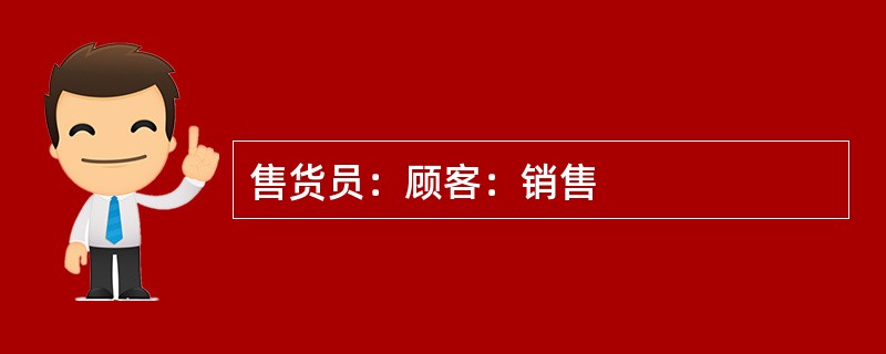 售货员：顾客：销售