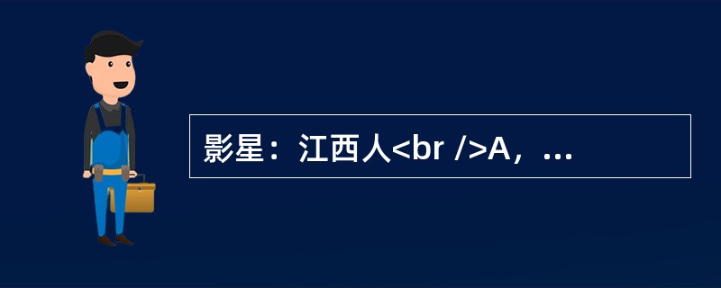 影星：江西人<br />A，蔬菜：种植