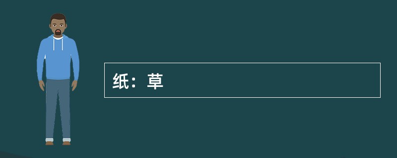 纸：草