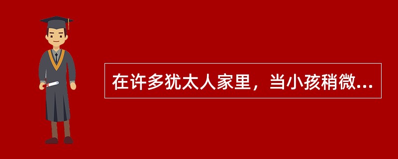 在许多犹太人家里，当小孩稍微懂事时，大人就会翻开一本书，涂一点蜂蜜在上面，叫小孩子去舔，其用意______：读书是______的。<br />填入划横线部分最恰当的一项是（　　）。