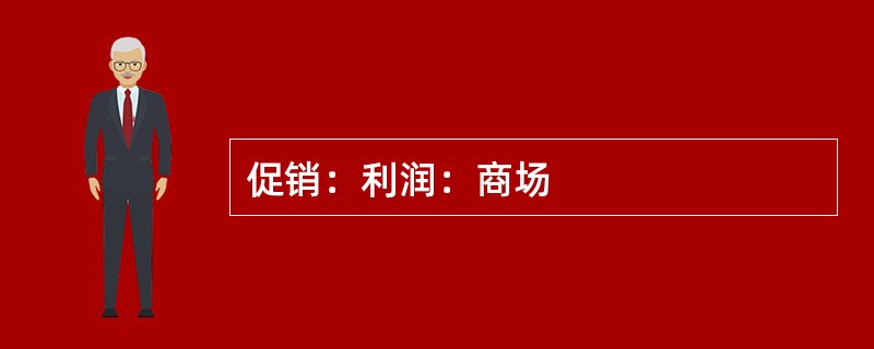 促销：利润：商场