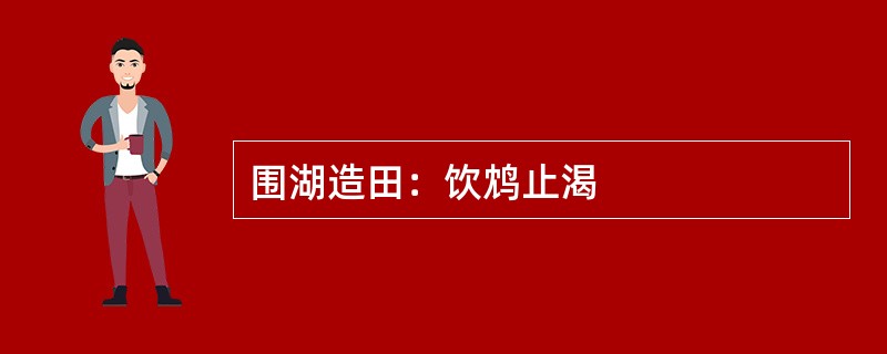 围湖造田：饮鸩止渴