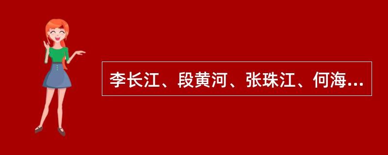 李长江、段黄河、张珠江、何海河四人同时参加一次数学竞赛，赛后，他们在一起预测彼此的名次。<br />李长江说：“张珠江第一名，我第三名。”<br />段黄河说：“我第一名，何海
