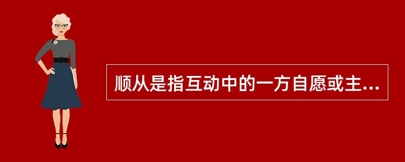 顺从是指互动中的一方自愿或主动地调整自己的行为，按另一方的要求行事，即一方服从另一方。顺应的含义比顺从更广泛，除了有顺从的含义外，它还指互动的双方或各方都调整自己的行为，以实现互相适应。<br