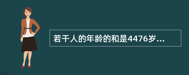 若干人的年龄的和是4476岁，其中年龄最大的不超过79岁，最小的不低于30岁，而年龄相同的人不超过3人，这些人中至少有多少位年龄不低于60岁的老年人？（　　）