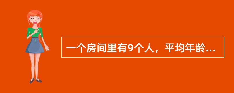 一个房间里有9个人，平均年龄是25岁；另一个房间里有11个人，平均年龄是45岁。两个房间的人合在一起，他们的平均年龄是多少岁？（　　）