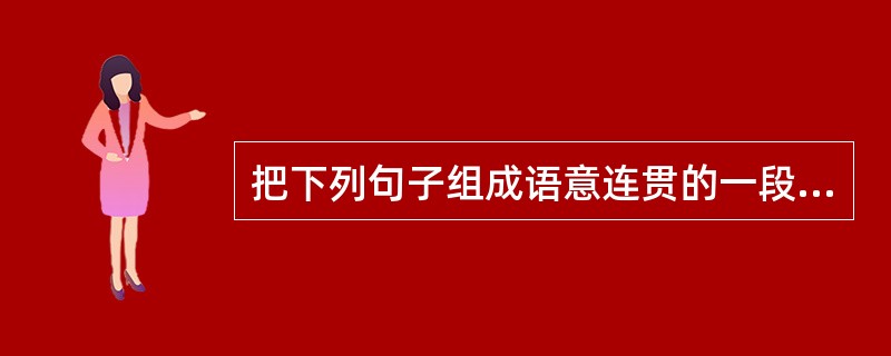 把下列句子组成语意连贯的一段文字，排序最恰当的一项是（　　）。<br />①《禹贡》主要以山脉、河流和海洋为自然分界，把所描述的地区分为九州，不受当时诸侯割据形势的局限，把广大地区作为一个