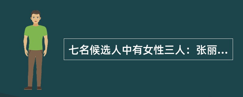 七名候选人中有女性三人：张丽、孙美和朱萍，男性四人：赵海、王波、李田和胡庆。现要从这七名候选人中选出三人组成某委员会，且符合以下规则：孙美和王波不能同时入选，胡庆不能与女性候选人同时入选。<br
