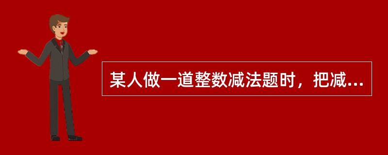 某人做一道整数减法题时，把减数个位上的3看成了8，把减数十位上的8看成了3，得到的差是122，那么正确的得数应该是（　　）。