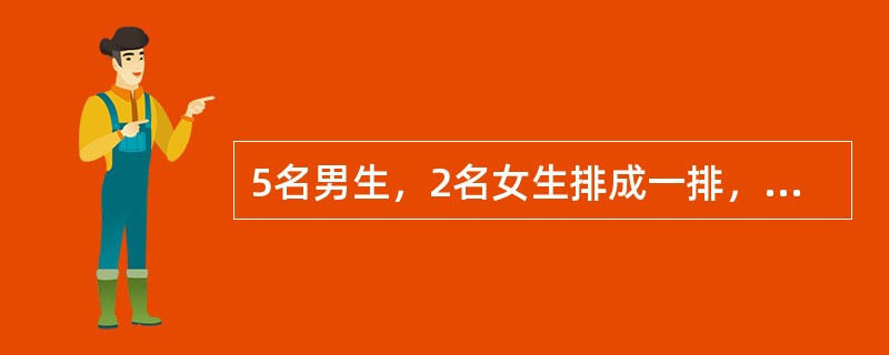 5名男生，2名女生排成一排，要求男生甲必须站在中间，2名女生必须相邻的排法有多少种？（　　）