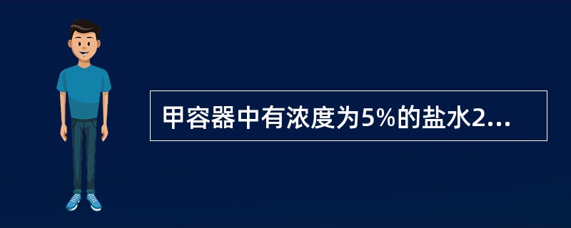 甲容器中有浓度为5%的盐水250克，乙容器中有某种浓度的盐水若干克。现从乙中取出750克盐水，放入甲容器中混合成浓度为10%的盐水。问乙容器中的盐水浓度约是多少？（　　）