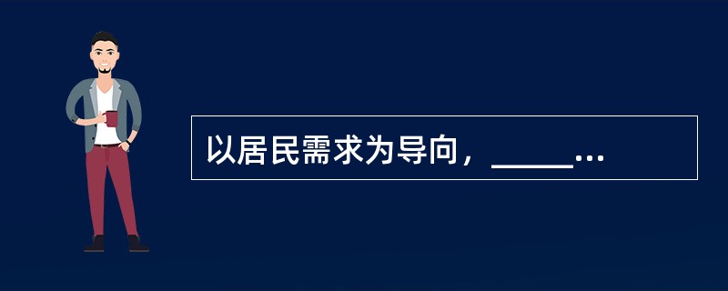 以居民需求为导向，______并完善社区居民自治组织体系，能最大限度地激活社会力量______服务社会的能量，调动每个居民的“家园意识”，依靠群众，搞好社区建设，实现社区共建共享,人人受益。<b