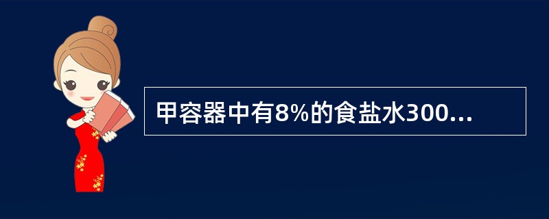 甲容器中有8%的食盐水300克，乙容器中有12.5%的食盐水120克。往甲、乙两个容器分别倒入等量的水，使两个容器的食盐水浓度一样，问倒入多少克水？（　　）