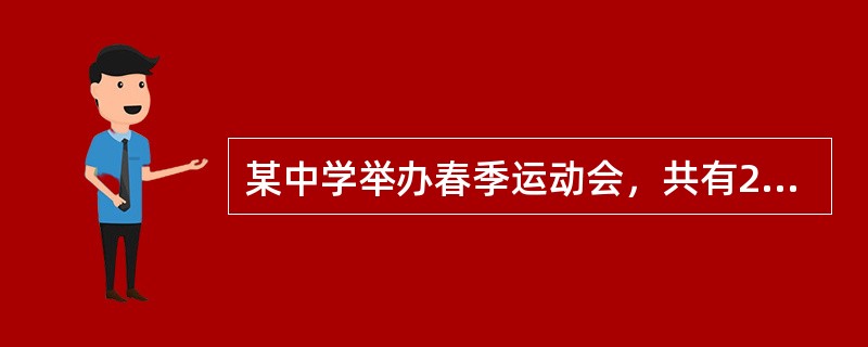 某中学举办春季运动会，共有270人参加，159人参加了跑步项目，246人参加了球类项目，有18人既没参加跑步项目，也没参加球类项目。既参加跑步项目又参加球类项目的人数是（　　）。