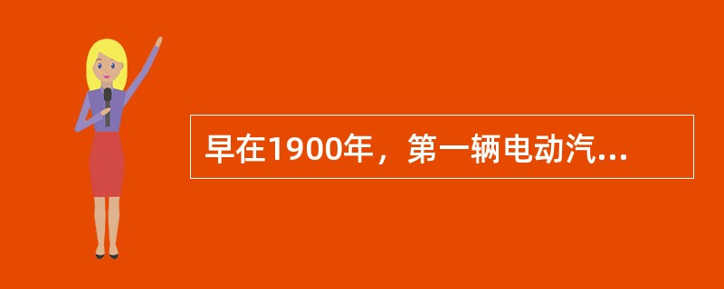早在1900年，第一辆电动汽车就已经上路。尽管近些年一些知名汽车厂商先后推出了各自的纯电动概念车，但这并未拉近电动汽车与现实生活之间的距离。究其原因，电动汽车的研发并非只是将传统发动机更换为电动机这般