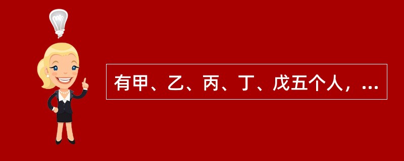 有甲、乙、丙、丁、戊五个人，已知他们之间关系如下：<br />（1）甲是乙的儿子的爸爸；<br />（2）丙是乙的爸爸的儿子；<br />（3）丁是丙的儿子的妈妈；