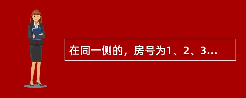 在同一侧的，房号为1、2、3、4的四间房里，分别住着来自韩国、法国、英国和德国的四位专家。有一位记者前来采访他们，<br />①韩国人说：“我的房号大于德国人，且我不会说外语，也无法和邻居