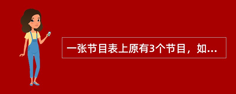 一张节目表上原有3个节目，如果保持这3个节目的相对顺序不变，再添进去2个新节目，有多少种安排方法？（　　）