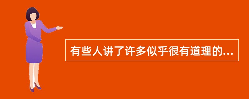 有些人讲了许多似乎很有道理的话，却让人摸不着边际；有些人只说了一两句，却有______之效。<br />填入划横线部分最恰当的一项是（　　）。