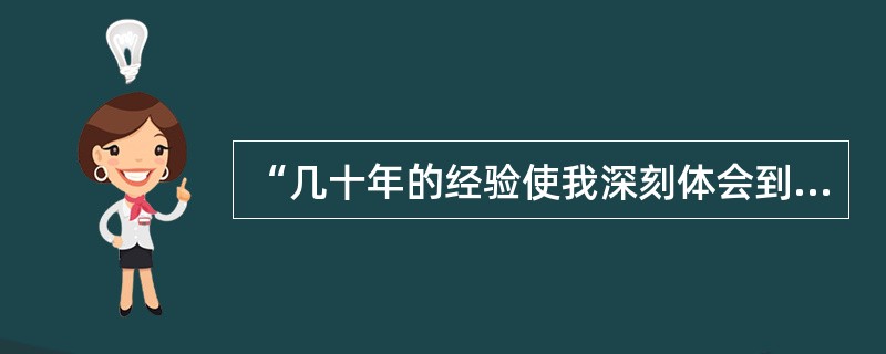 “几十年的经验使我深刻体会到，学点哲学的确可以使人做事情少犯错误，做研究少走弯路。”<br />下列观点与“国家最高科学技术奖”获得者李振声的上述感悟相一致的是（　　）。
