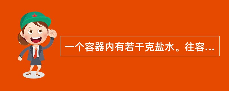 一个容器内有若干克盐水。往容器内加入一些水，溶液的浓度变为3%，再加入同样多的水，溶液的浓度变为2%，问第三次再加入同样多的水后，溶液的浓度是（　　）。