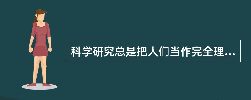 科学研究总是把人们当作完全理性的对象，这样逻辑的方法______有效。但具体证人，都是活生生的，有情感的，有许多非理性的东西。______的理论的逻辑方法，难以避免现实上的失误。<br />
