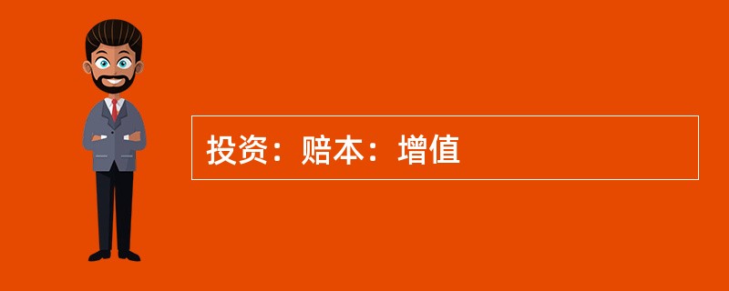 投资：赔本：增值