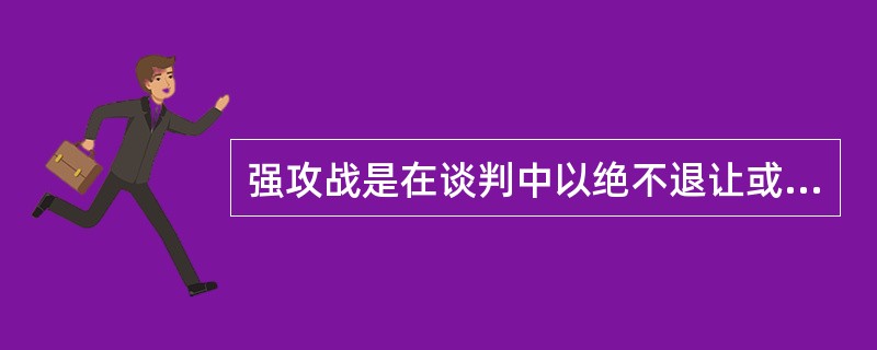 强攻战是在谈判中以绝不退让或高压的态度，迫使对方让步的策略。强攻战可以随时随地发生，却又可随时随地死而复生。强攻战的具体策略有：针锋相对、最后通牒、扮疯相、最大预算、说绝话等。<br />