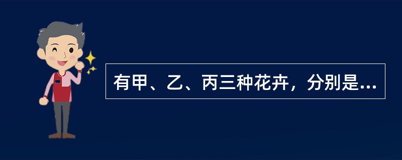 有甲、乙、丙三种花卉，分别是玫瑰、郁金香、风铃草，这三种花卉是从三个不同的国家运来的，分别是A国、B国和C国。下列条件是已知的：<br />（1）花卉乙不是风铃草；<br />