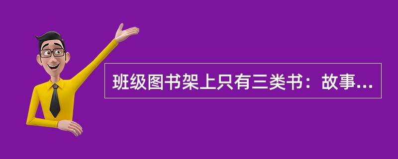 班级图书架上只有三类书：故事书、科幻书、漫画书。已知班上有25名学生，每个学生至少看过一类书，在所有没看过故事书的学生中，看过科幻书的人数是看过漫画书的2倍，只看过故事书的学生比余下学生中看过故事书的