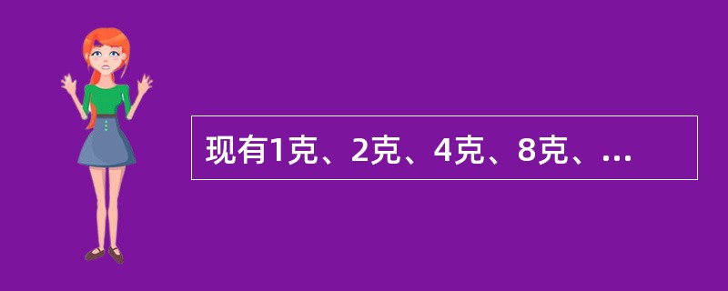 现有1克、2克、4克、8克、16克的砝码各一枚，问在天平上能称出多少种不同重量？（　　）