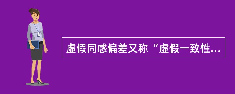 虚假同感偏差又称“虚假一致性偏差”，指的是人们常常会高估或夸大自己的信念、判断及行为的普遍性。当遇到与此相冲突的信息时，这种偏差使人坚持自己的社会知觉。<br />根据上述定义，下列不属于