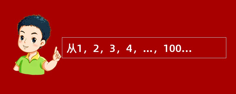 从1，2，3，4，…，1000这1000个数中，每次取出两个数，使其和大于1000，共有几种取法？（　　）