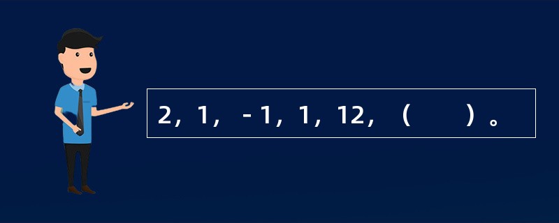 2，1，－1，1，12，（　　）。