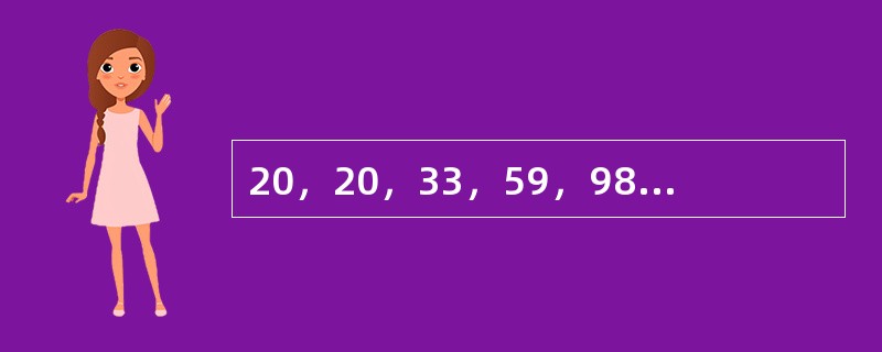 20，20，33，59，98，（　　）。