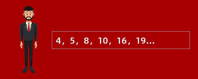 4，5，8，10，16，19，32，（　　）。