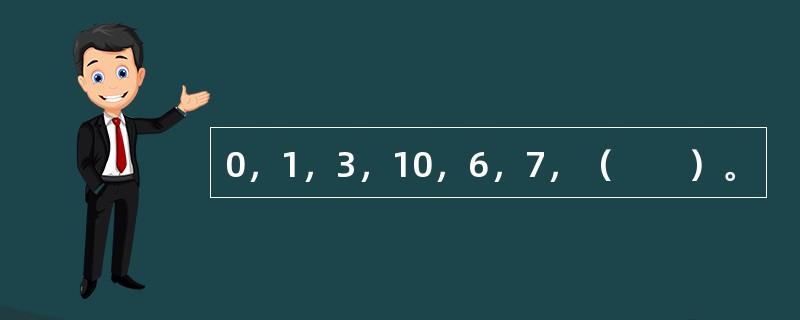 0，1，3，10，6，7，（　　）。