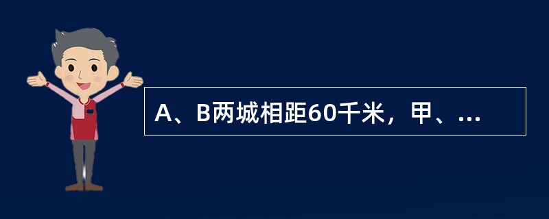 A、B两城相距60千米，甲、乙两人都骑自行车从A城同时出发，甲比乙每小时慢4千米，乙到B城当即返回，于距B城12千米处与甲相遇，那么甲的速度是每小时多少千米？（　　）