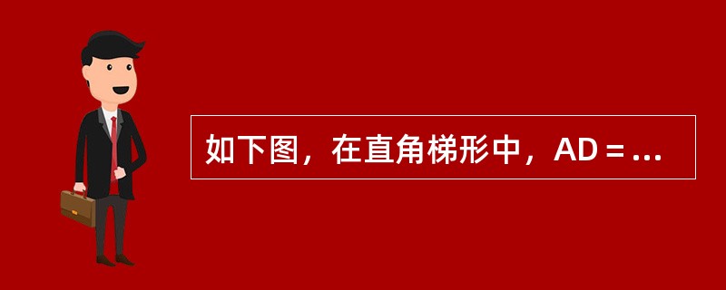 如下图，在直角梯形中，AD＝12厘米，AB＝8厘米，BC＝15厘米，且△ADE、四边形DEBF、△CDF的面积相等，△EDF的面积是多少？（　　）<br /><img border=