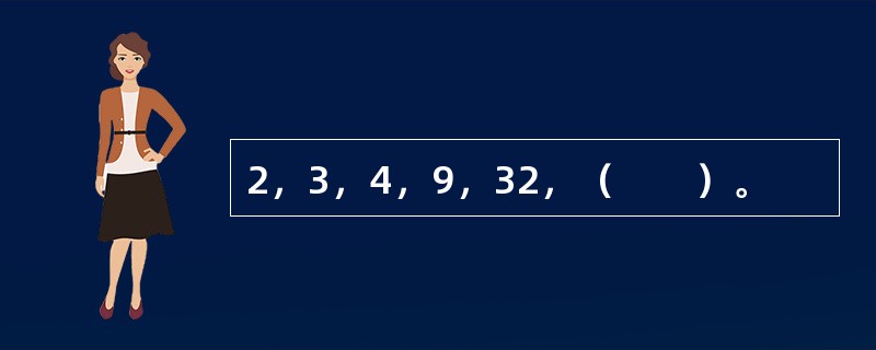 2，3，4，9，32，（　　）。