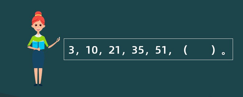 3，10，21，35，51，（　　）。