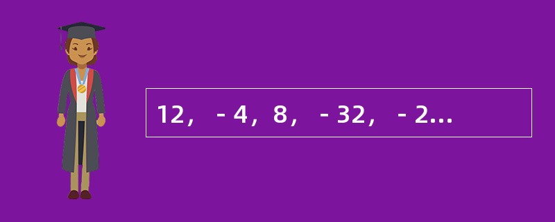 12，－4，8，－32，－24，768，（　　）。